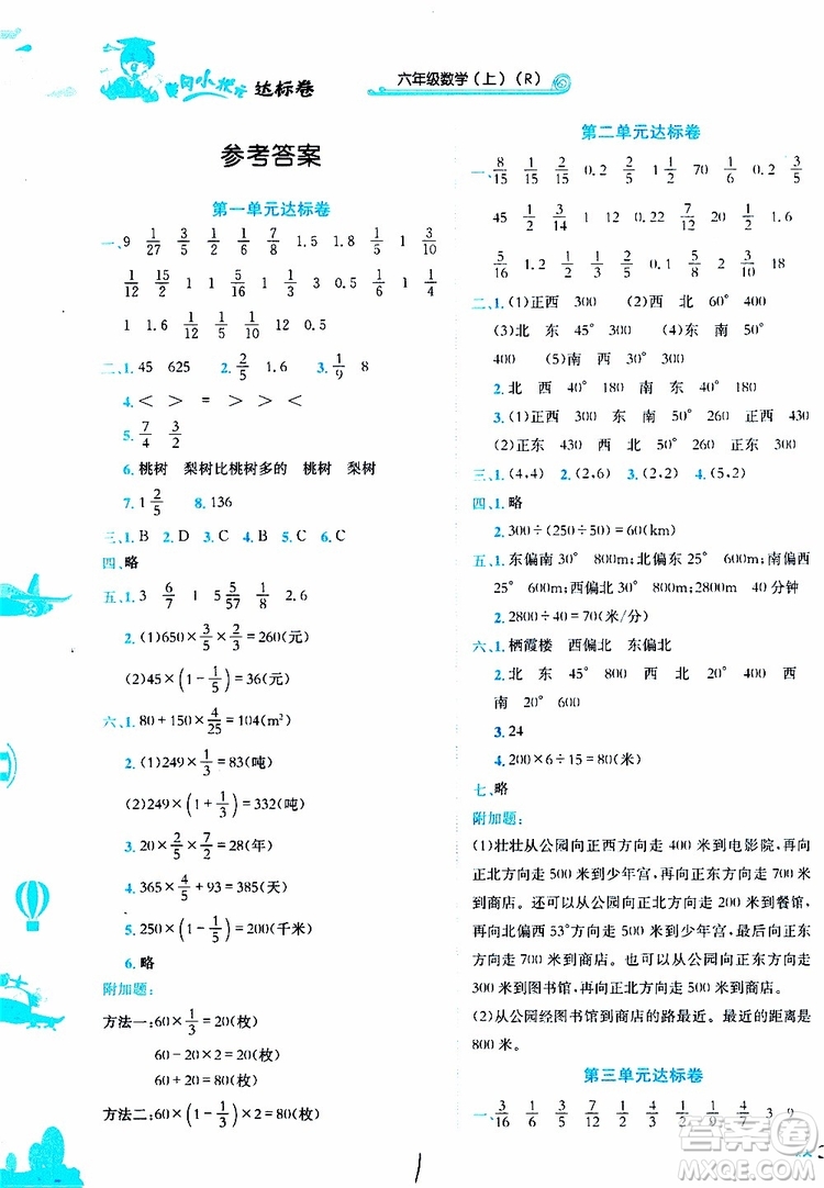 2019秋新版黃岡小狀元達(dá)標(biāo)卷數(shù)學(xué)六年級上冊R人教版參考答案