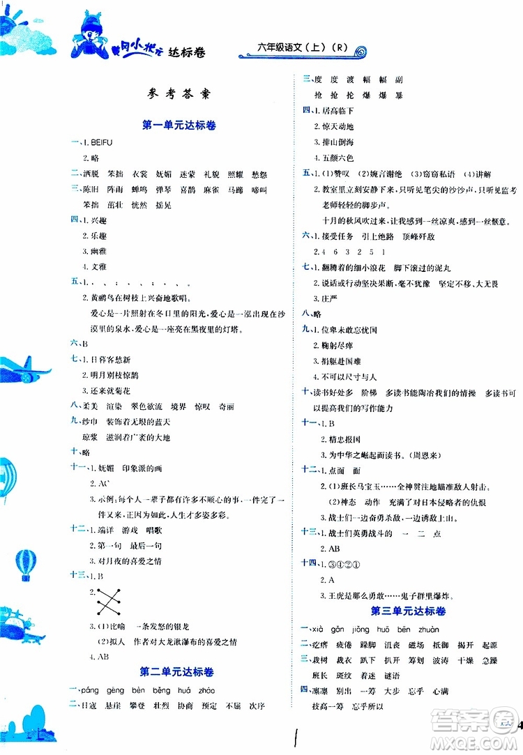 2019秋新版黃岡小狀元達(dá)標(biāo)卷語文六年級(jí)上冊(cè)R人教版參考答案