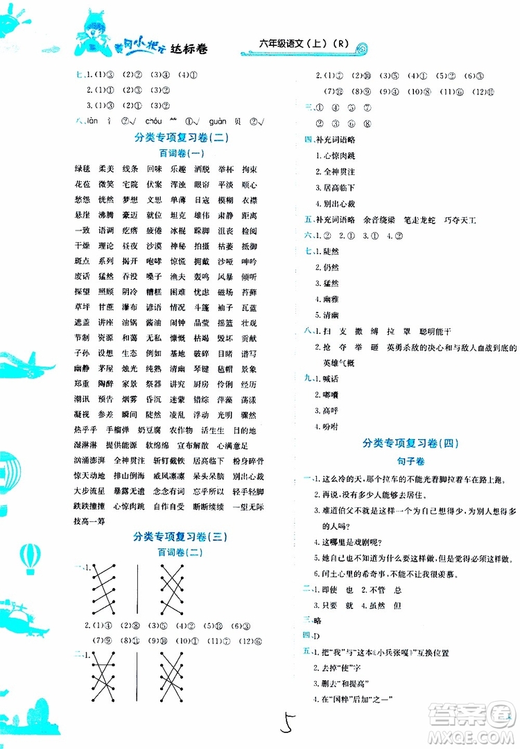 2019秋新版黃岡小狀元達(dá)標(biāo)卷語文六年級(jí)上冊(cè)R人教版參考答案