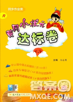 2019秋新版黃岡小狀元達標卷語文四年級上冊R人教版參考答案