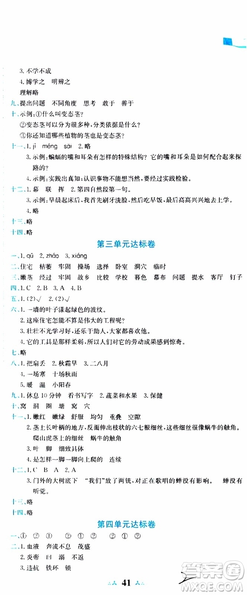 2019秋新版黃岡小狀元達標卷語文四年級上冊R人教版參考答案