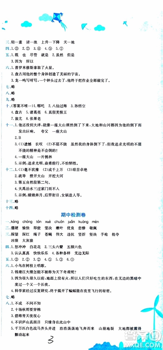 2019秋新版黃岡小狀元達標卷語文四年級上冊R人教版參考答案