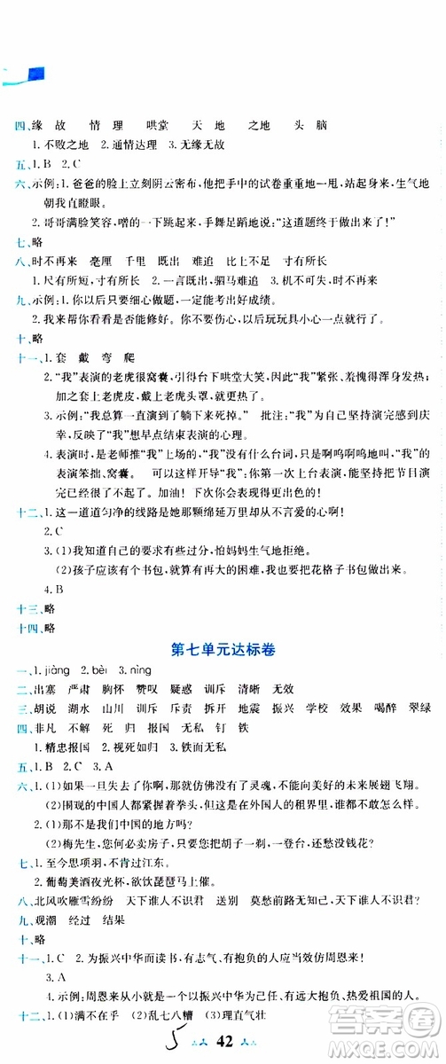 2019秋新版黃岡小狀元達標卷語文四年級上冊R人教版參考答案