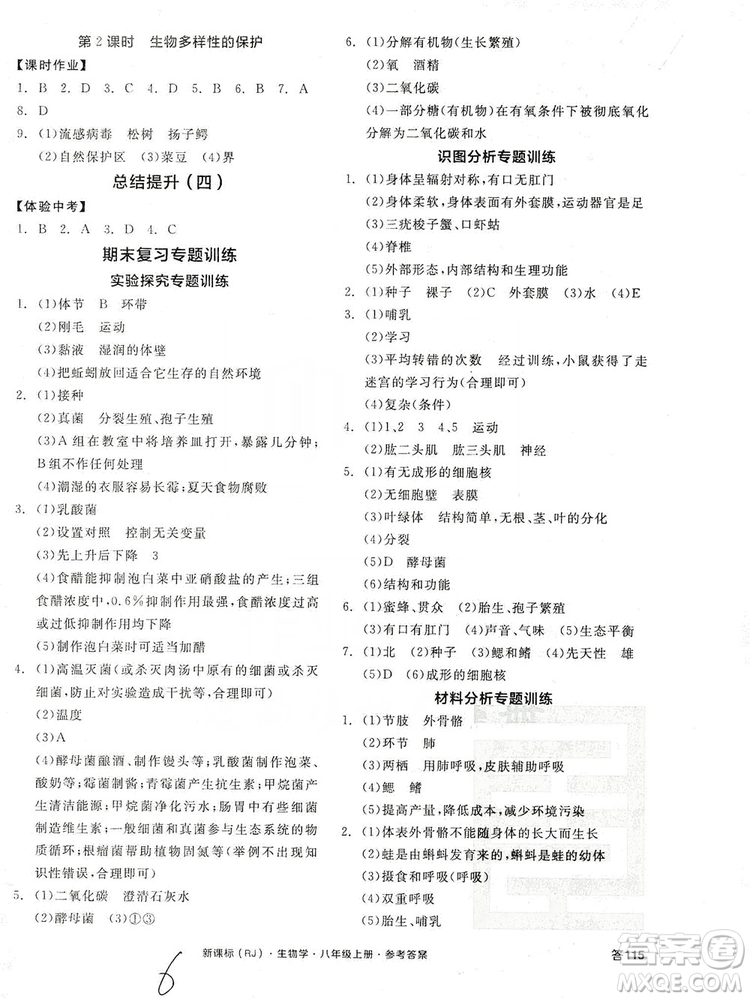 陽光出版社2019全品學(xué)練考8年級上冊生物人教版答案