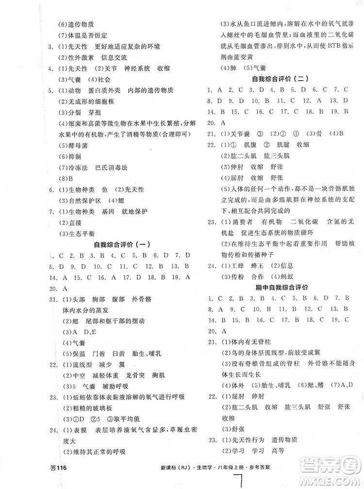 陽光出版社2019全品學(xué)練考8年級上冊生物人教版答案