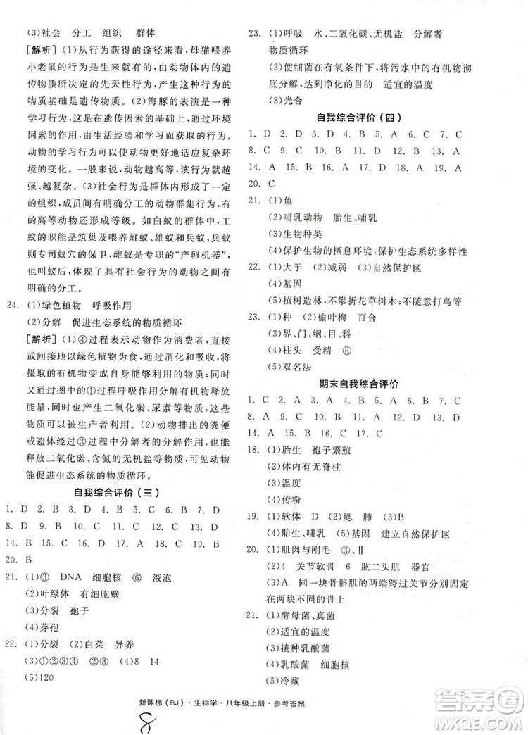 陽光出版社2019全品學(xué)練考8年級上冊生物人教版答案