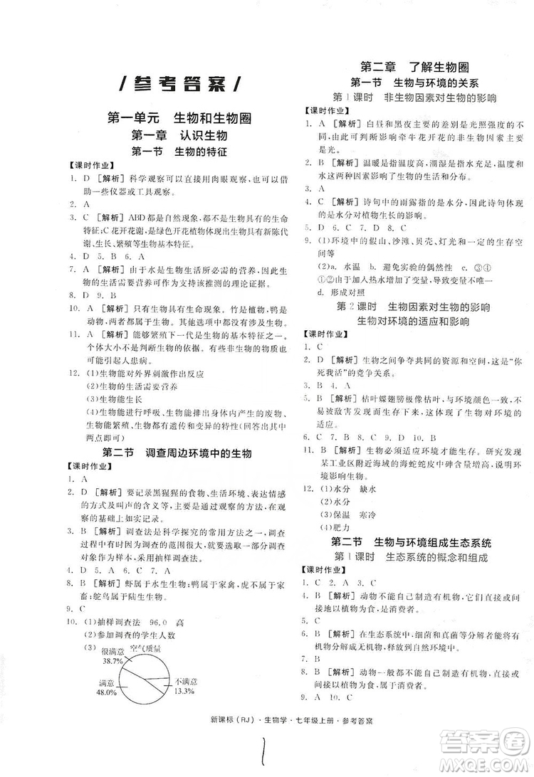 陽光出版社2019全品學練考7年級上冊生物人教版答案