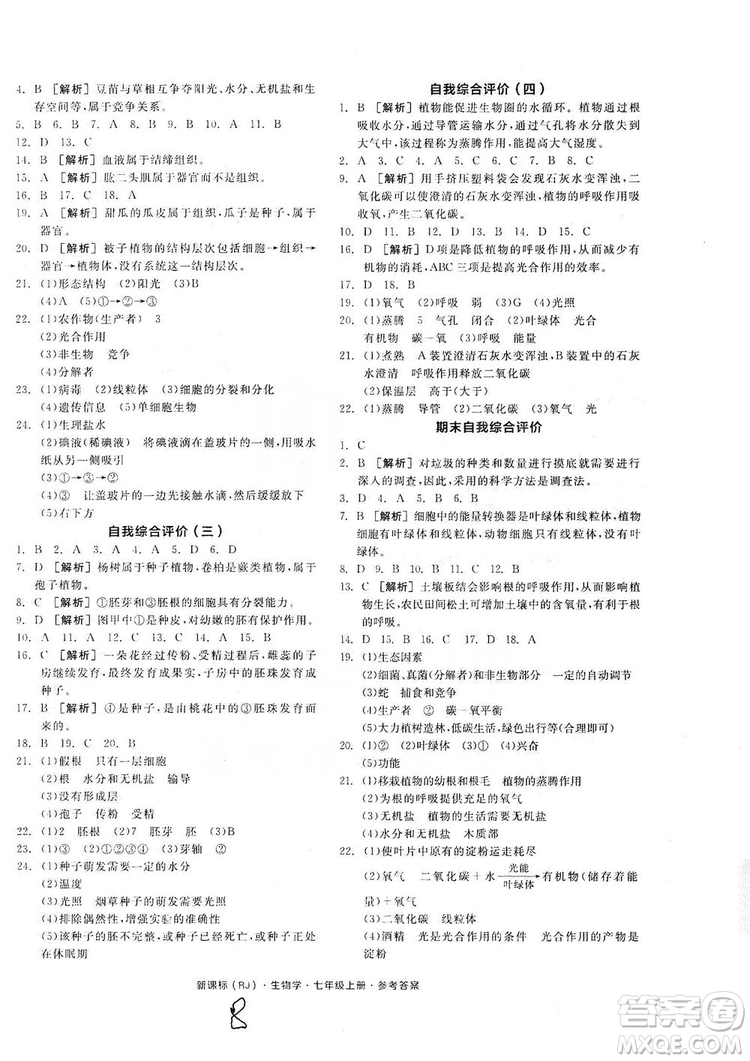 陽光出版社2019全品學練考7年級上冊生物人教版答案