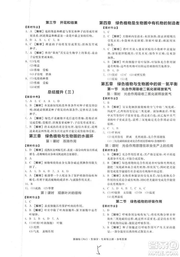 陽光出版社2019全品學練考7年級上冊生物人教版答案