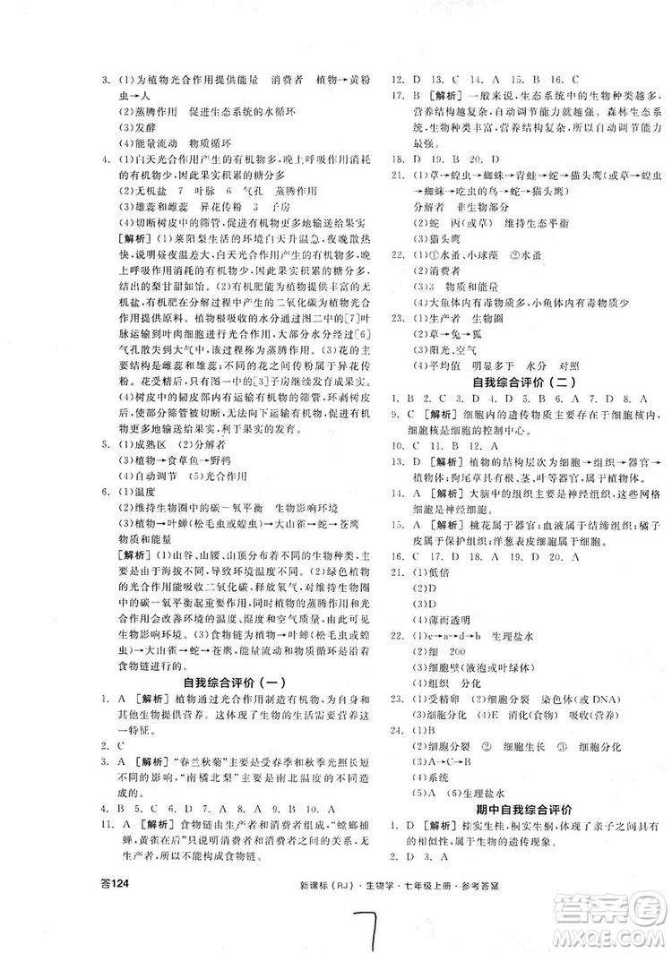 陽光出版社2019全品學練考7年級上冊生物人教版答案