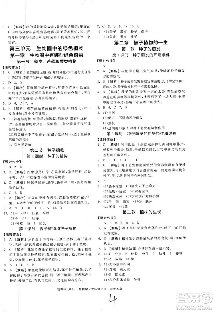 陽光出版社2019全品學練考7年級上冊生物人教版答案