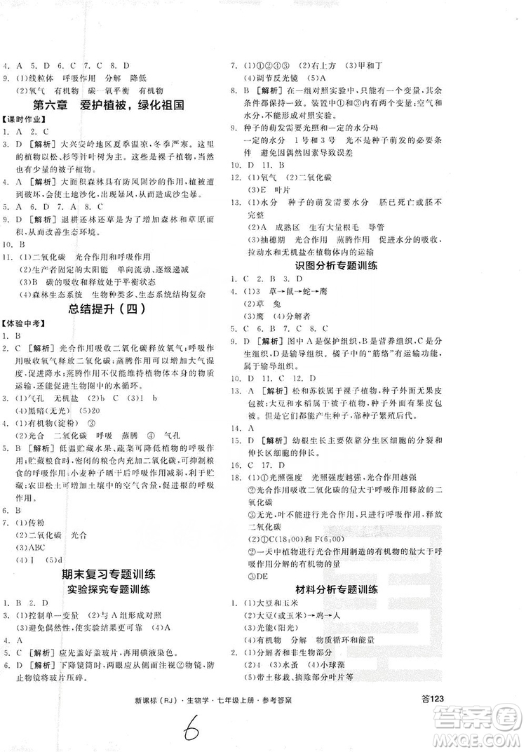 陽光出版社2019全品學練考7年級上冊生物人教版答案