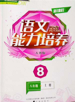 2019秋新課程語文能力培養(yǎng)人教版D版八年級上冊參考答案