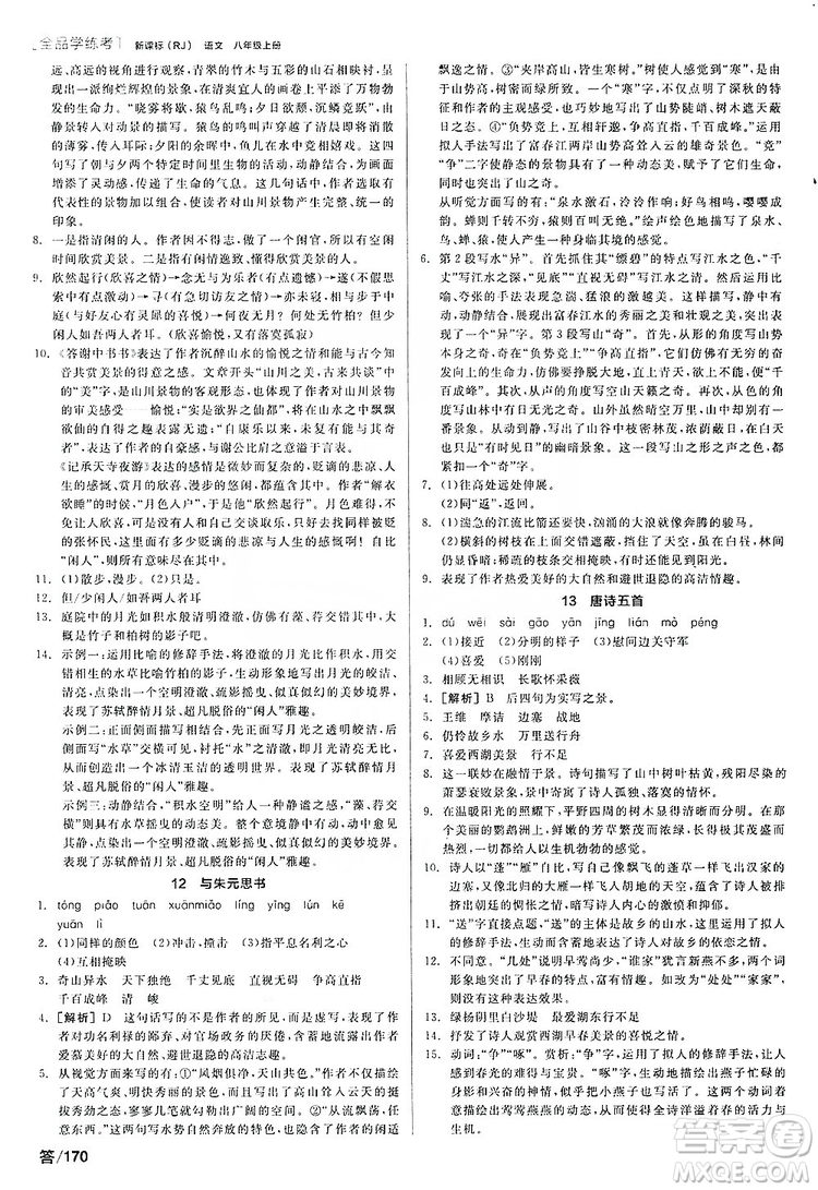 陽光出版社2019全品學(xué)練考聽課手冊8年級上冊語文人教版答案