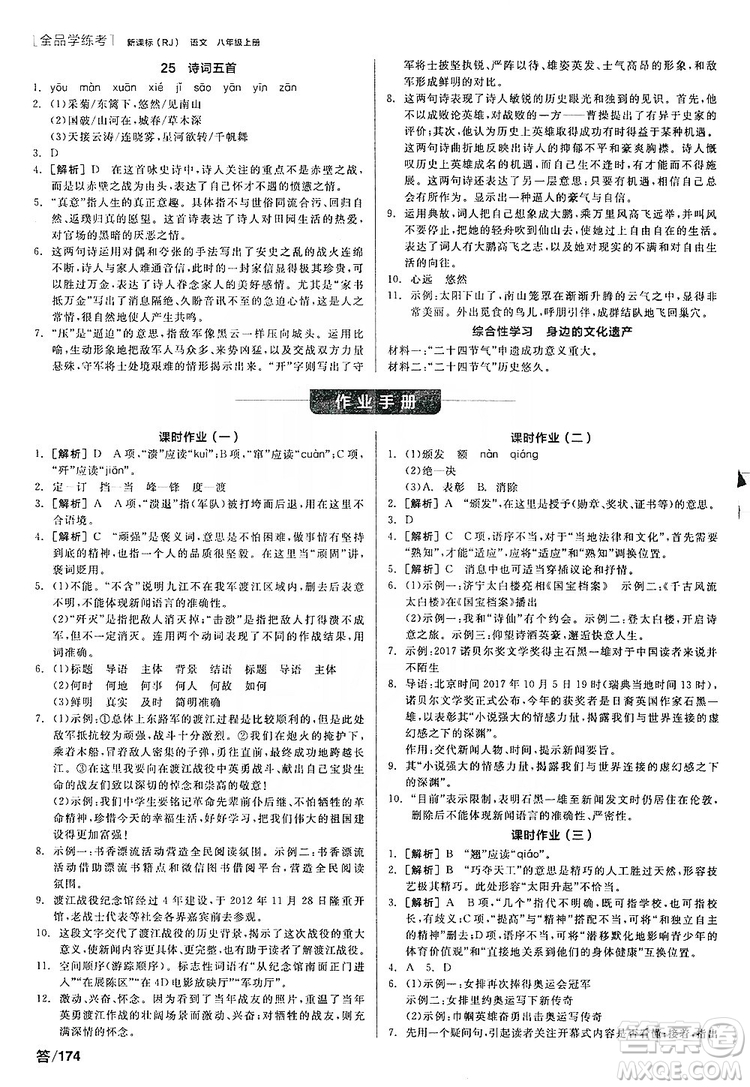 陽光出版社2019全品學(xué)練考聽課手冊8年級上冊語文人教版答案