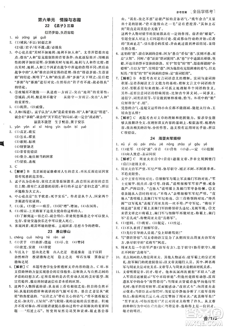 陽光出版社2019全品學(xué)練考聽課手冊8年級上冊語文人教版答案