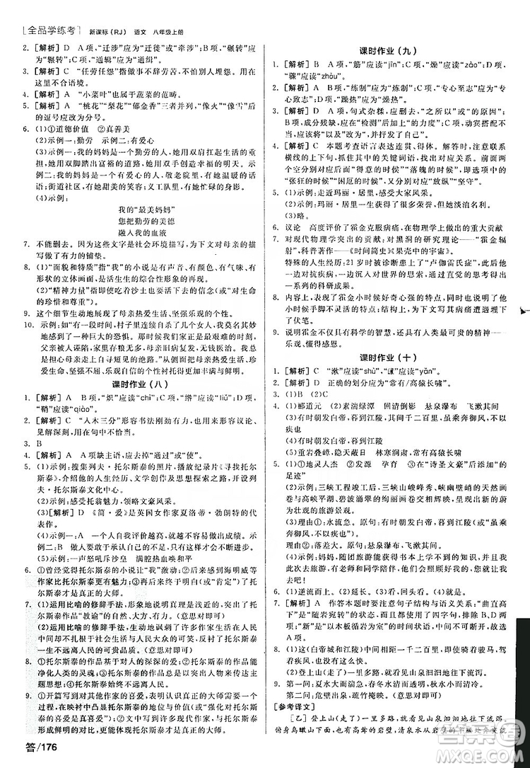 陽光出版社2019全品學(xué)練考聽課手冊8年級上冊語文人教版答案