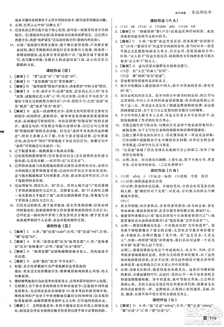 陽光出版社2019全品學(xué)練考聽課手冊8年級上冊語文人教版答案