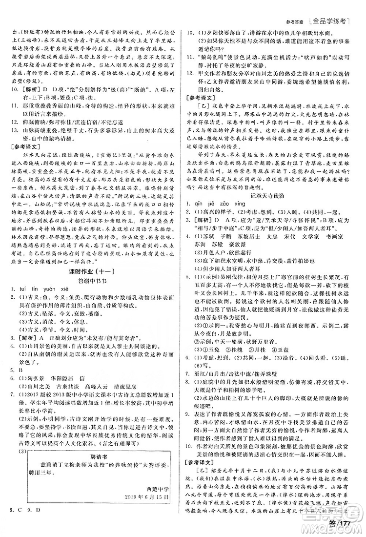 陽光出版社2019全品學(xué)練考聽課手冊8年級上冊語文人教版答案