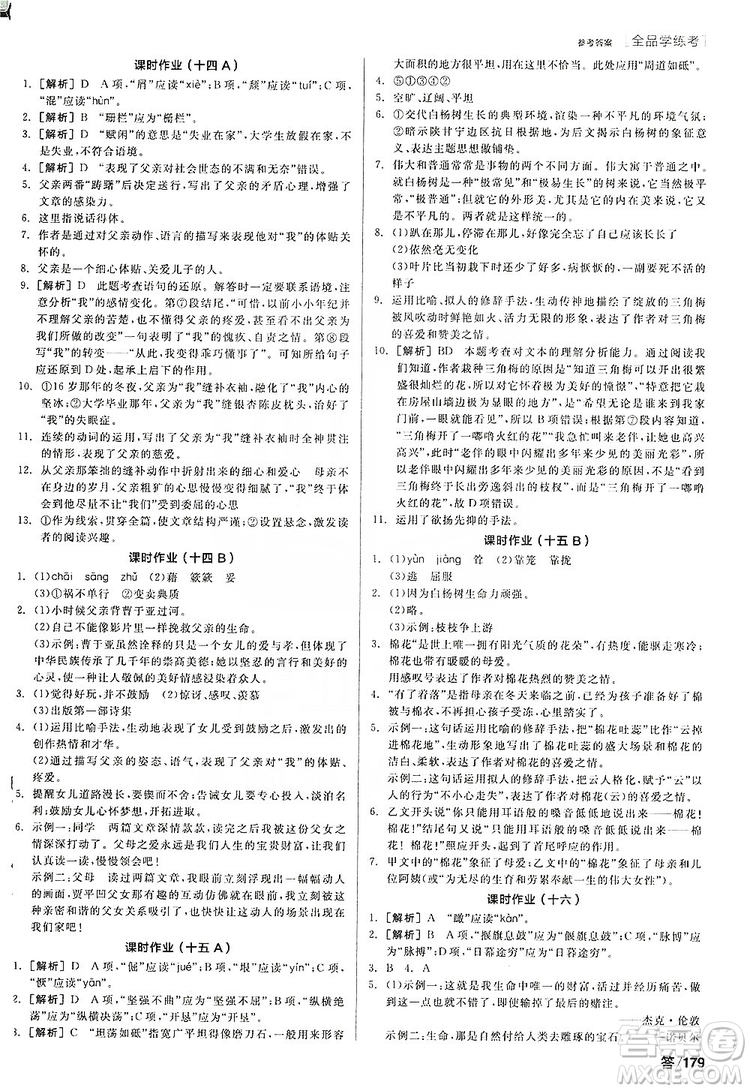 陽光出版社2019全品學(xué)練考聽課手冊8年級上冊語文人教版答案