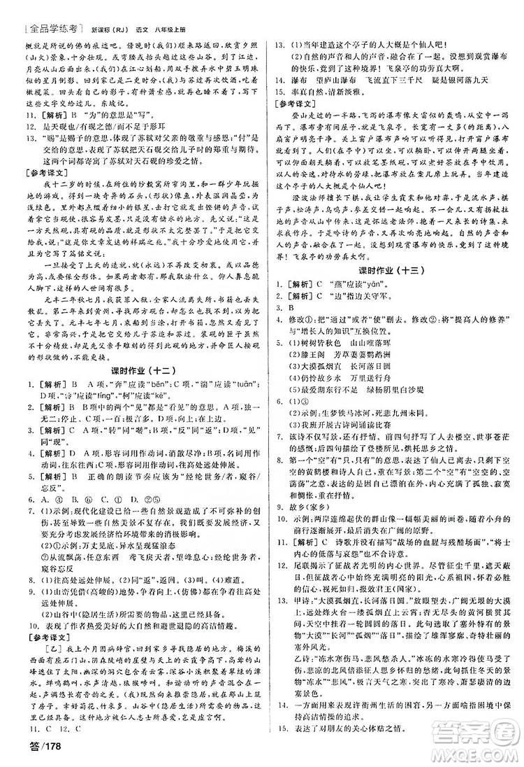 陽光出版社2019全品學(xué)練考聽課手冊8年級上冊語文人教版答案