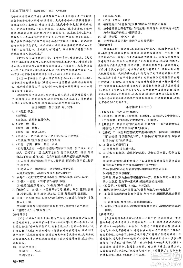 陽光出版社2019全品學(xué)練考聽課手冊8年級上冊語文人教版答案