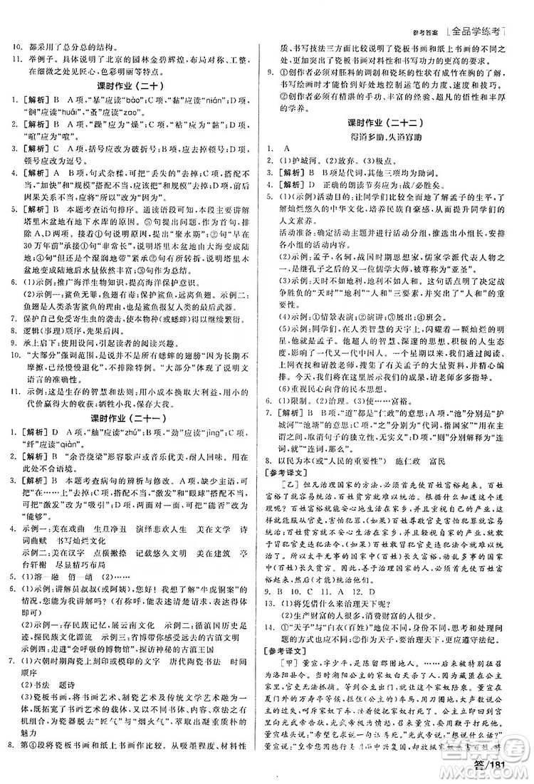 陽光出版社2019全品學(xué)練考聽課手冊8年級上冊語文人教版答案