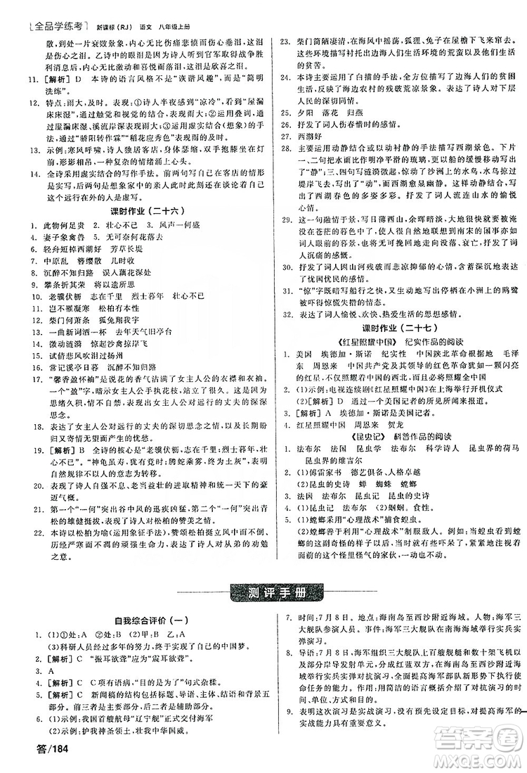 陽光出版社2019全品學(xué)練考聽課手冊8年級上冊語文人教版答案