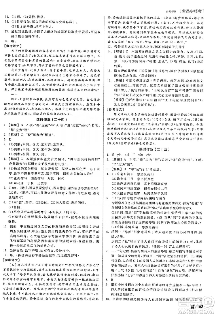 陽光出版社2019全品學(xué)練考聽課手冊8年級上冊語文人教版答案