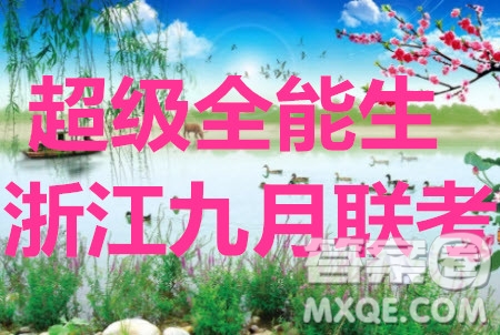 2020屆超級全能生浙江省9月聯(lián)考數(shù)學(xué)試題及參考答案