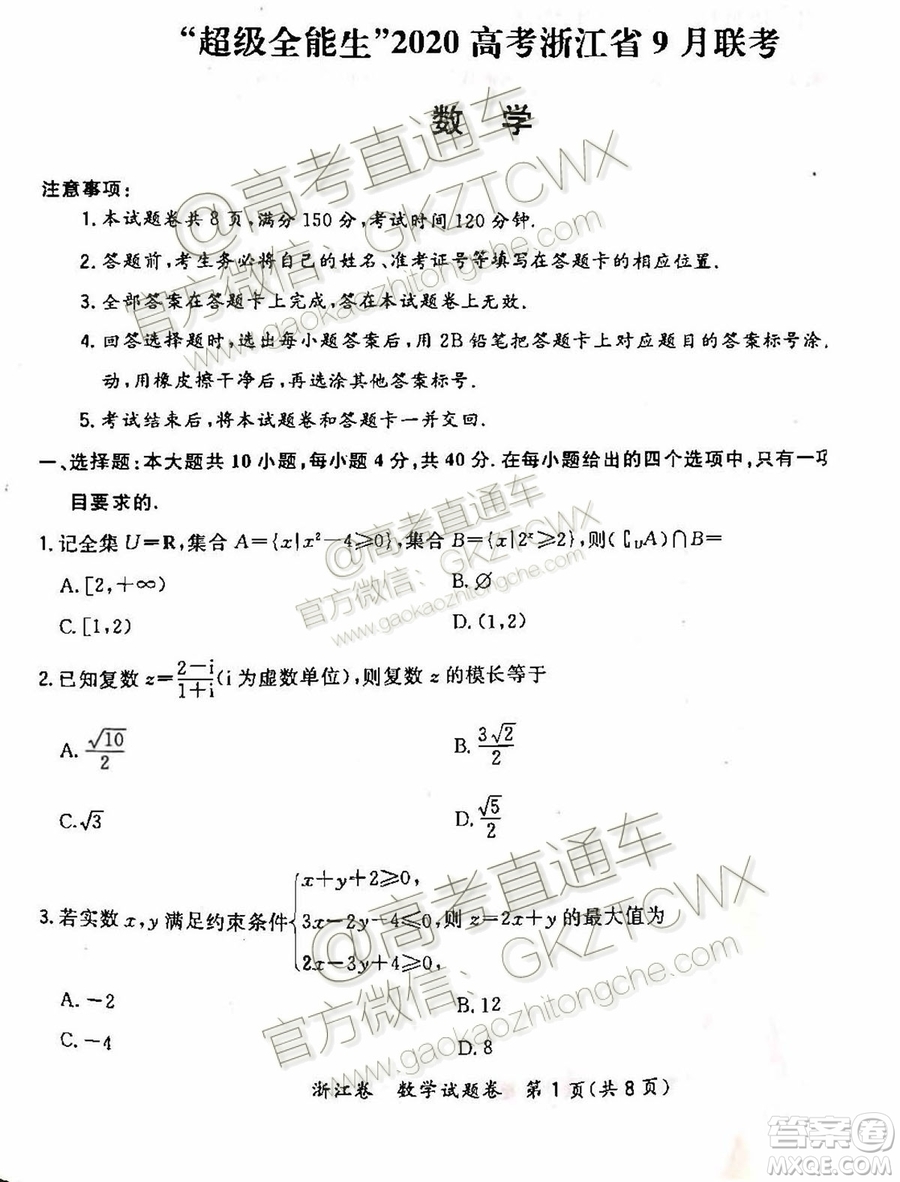 2020屆超級全能生浙江省9月聯(lián)考數(shù)學(xué)試題及參考答案