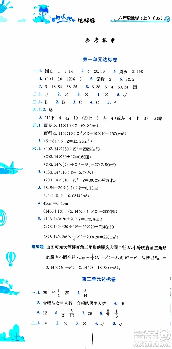 BS北師版2019秋黃岡小狀元達(dá)標(biāo)卷六年級上冊數(shù)學(xué)參考答案