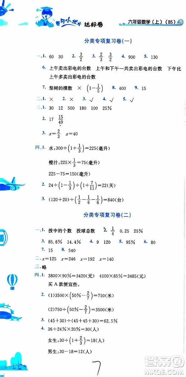 BS北師版2019秋黃岡小狀元達(dá)標(biāo)卷六年級上冊數(shù)學(xué)參考答案