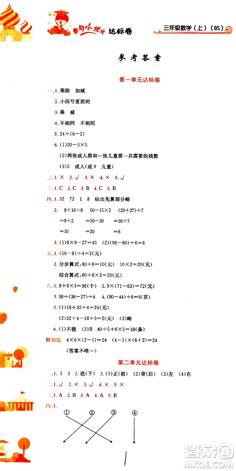 BS北師版2019秋黃岡小狀元達(dá)標(biāo)卷三年級上冊數(shù)學(xué)參考答案