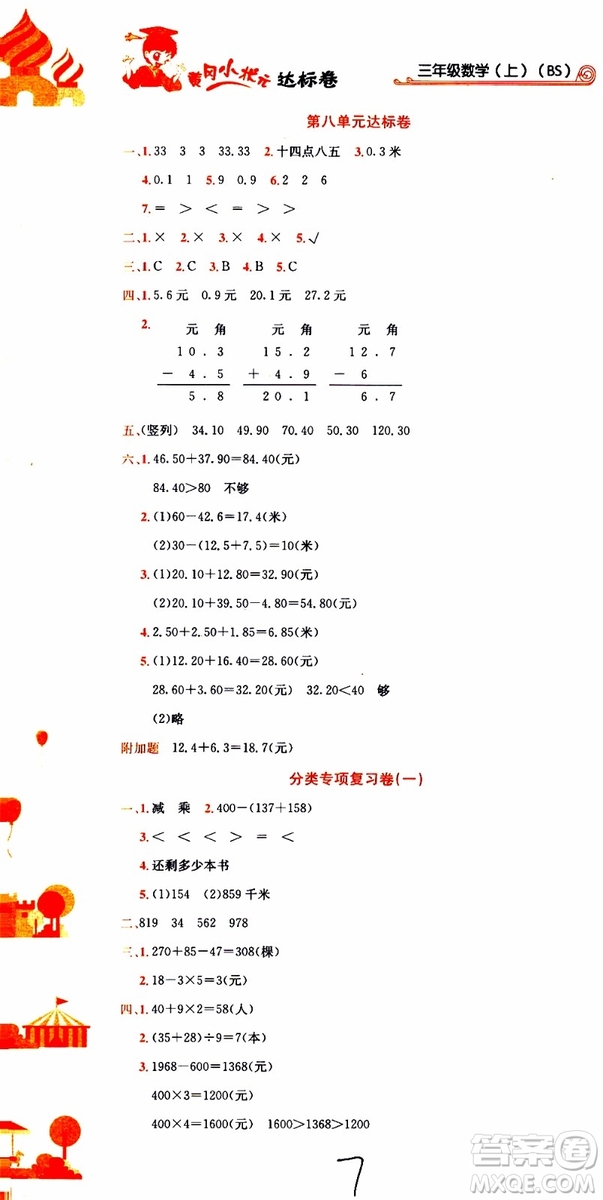 BS北師版2019秋黃岡小狀元達(dá)標(biāo)卷三年級上冊數(shù)學(xué)參考答案