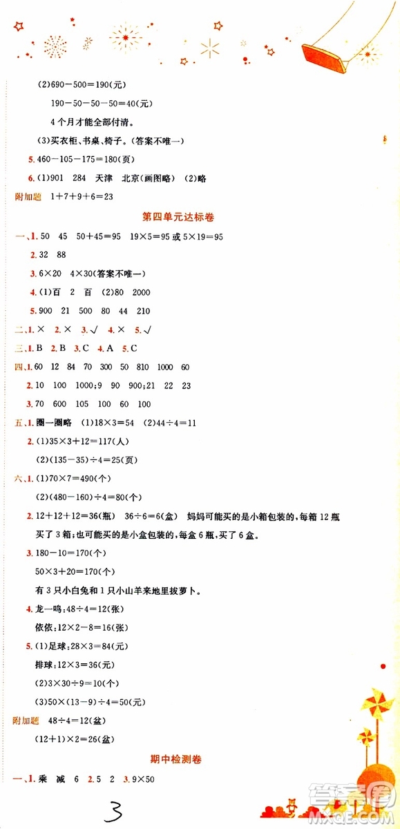 BS北師版2019秋黃岡小狀元達(dá)標(biāo)卷三年級上冊數(shù)學(xué)參考答案