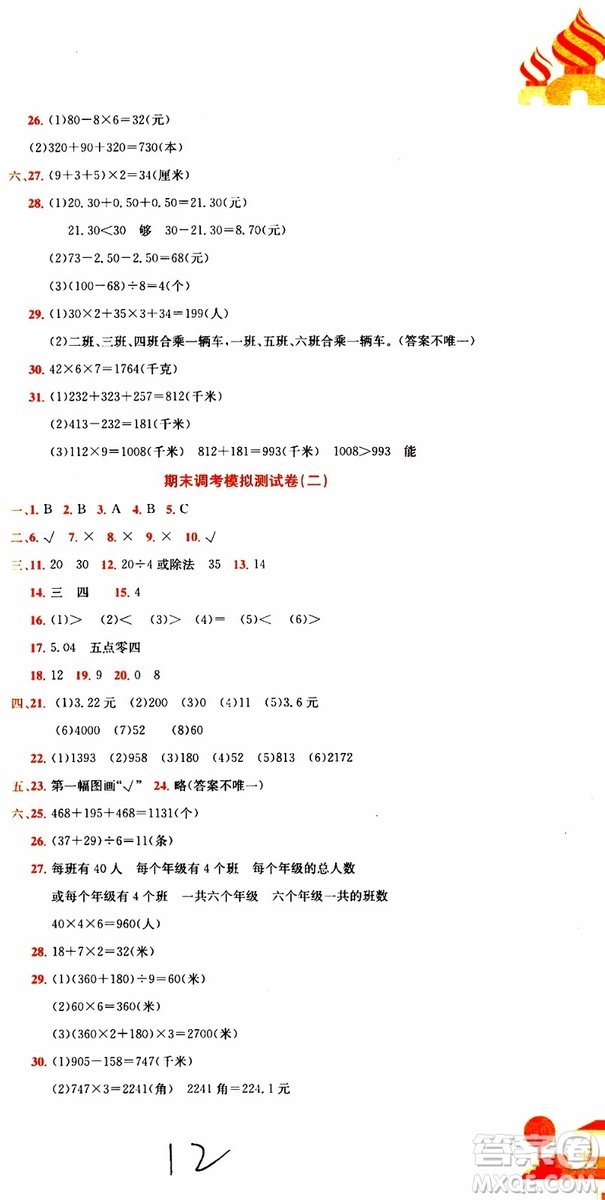 BS北師版2019秋黃岡小狀元達(dá)標(biāo)卷三年級上冊數(shù)學(xué)參考答案