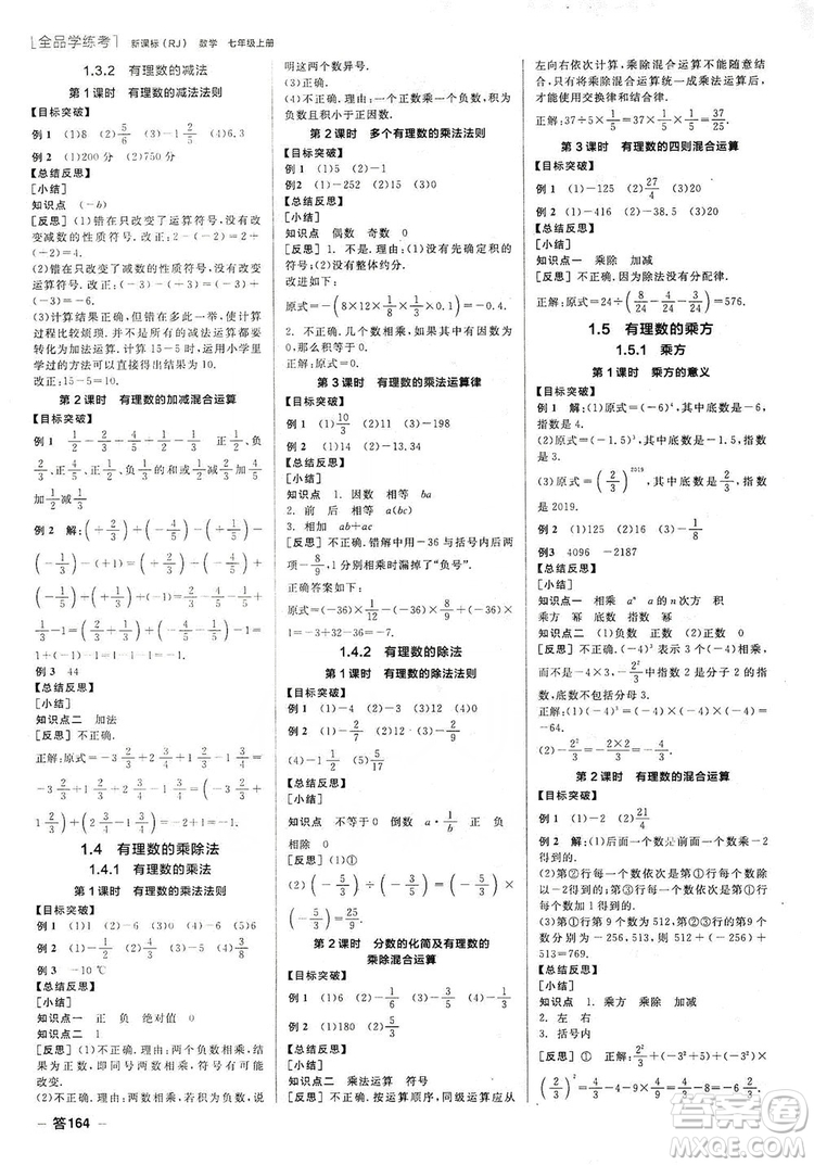 陽光出版社2019全品學練考聽課手冊七年級數(shù)學上冊新課標人教版答案