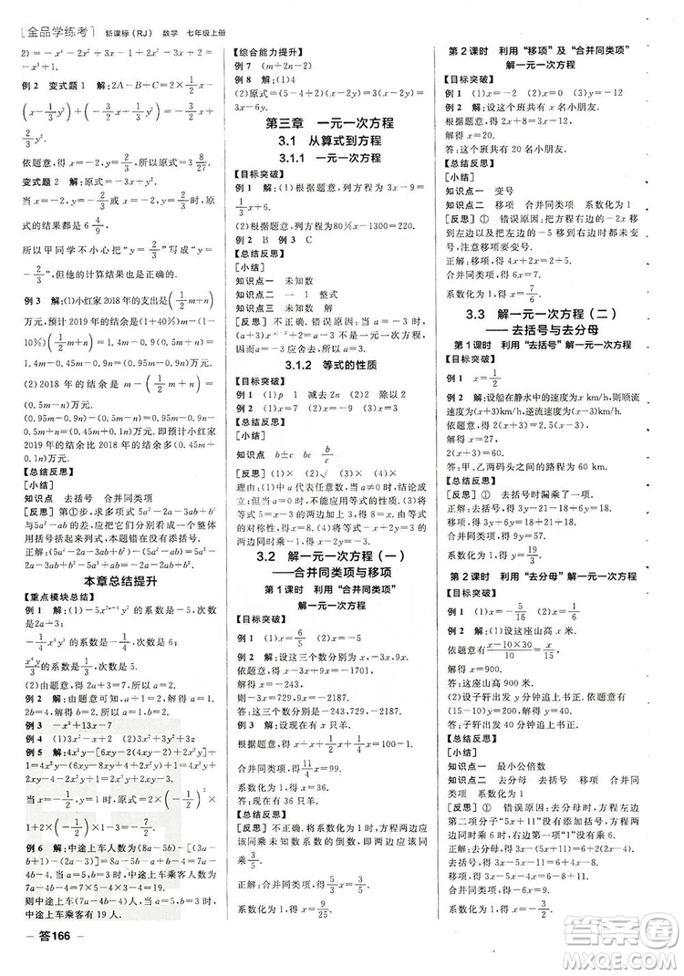 陽光出版社2019全品學練考聽課手冊七年級數(shù)學上冊新課標人教版答案