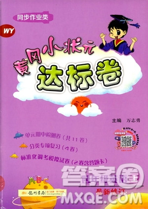 2019秋黃岡小狀元達(dá)標(biāo)卷四年級上冊英語WY外研版參考答案