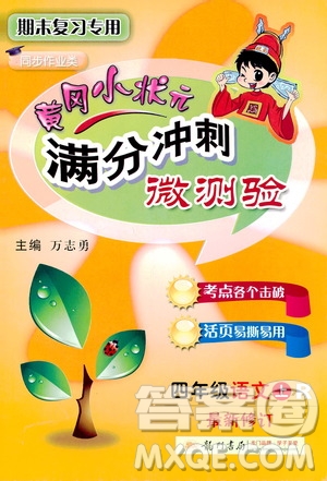 2019秋黃岡小狀元滿分沖刺微測(cè)驗(yàn)四年級(jí)上冊(cè)語(yǔ)文人教部編版參考答案