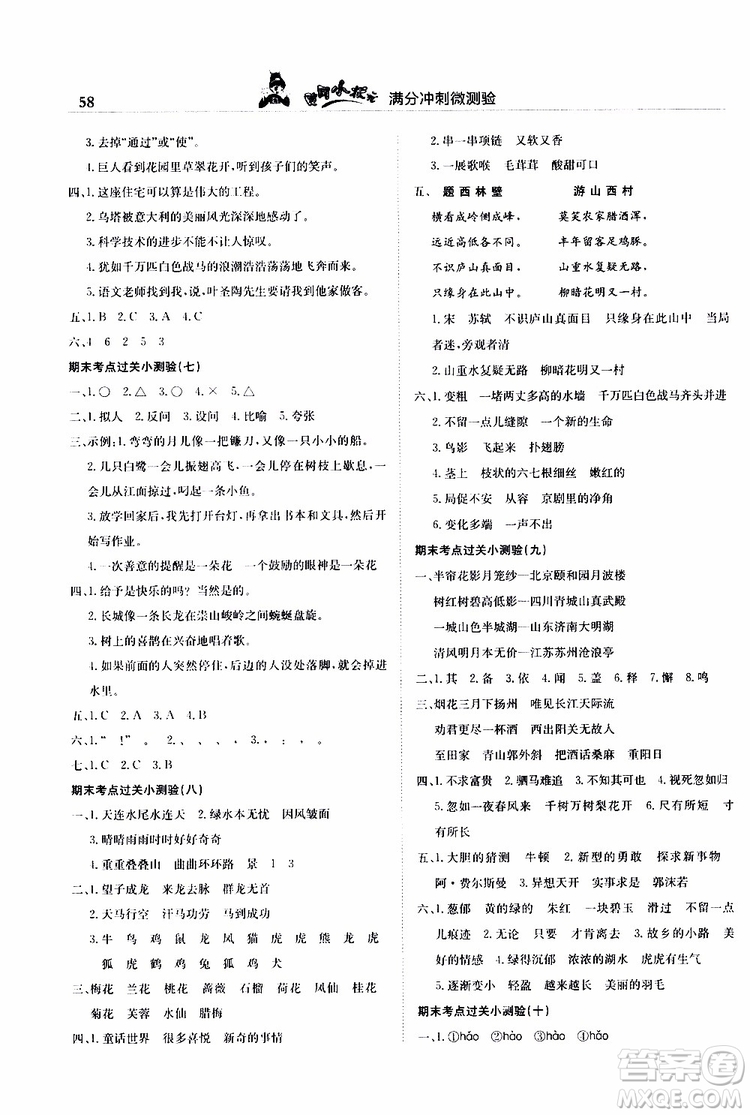 2019秋黃岡小狀元滿分沖刺微測(cè)驗(yàn)四年級(jí)上冊(cè)語(yǔ)文人教部編版參考答案