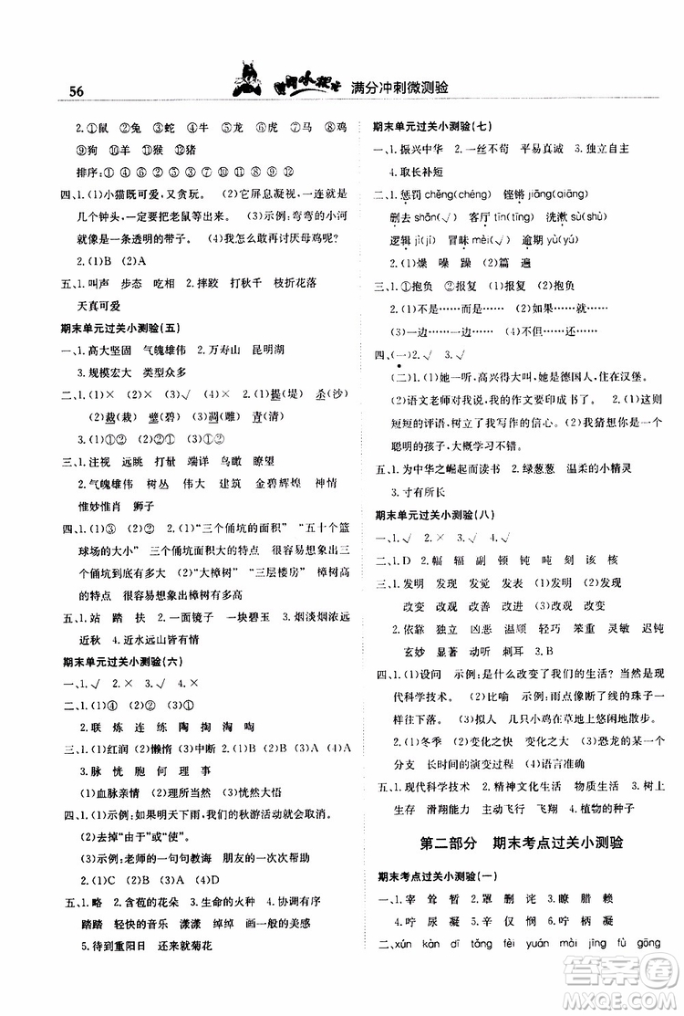 2019秋黃岡小狀元滿分沖刺微測(cè)驗(yàn)四年級(jí)上冊(cè)語(yǔ)文人教部編版參考答案