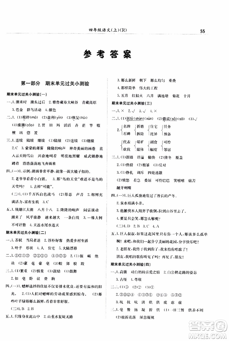 2019秋黃岡小狀元滿分沖刺微測(cè)驗(yàn)四年級(jí)上冊(cè)語(yǔ)文人教部編版參考答案