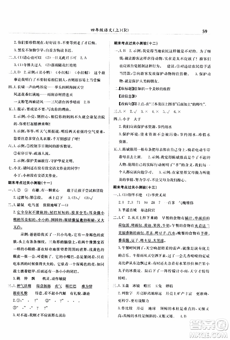 2019秋黃岡小狀元滿分沖刺微測(cè)驗(yàn)四年級(jí)上冊(cè)語(yǔ)文人教部編版參考答案