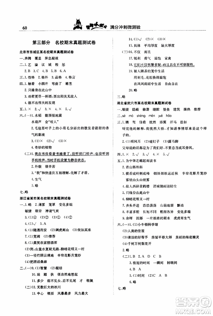 2019秋黃岡小狀元滿分沖刺微測(cè)驗(yàn)四年級(jí)上冊(cè)語(yǔ)文人教部編版參考答案