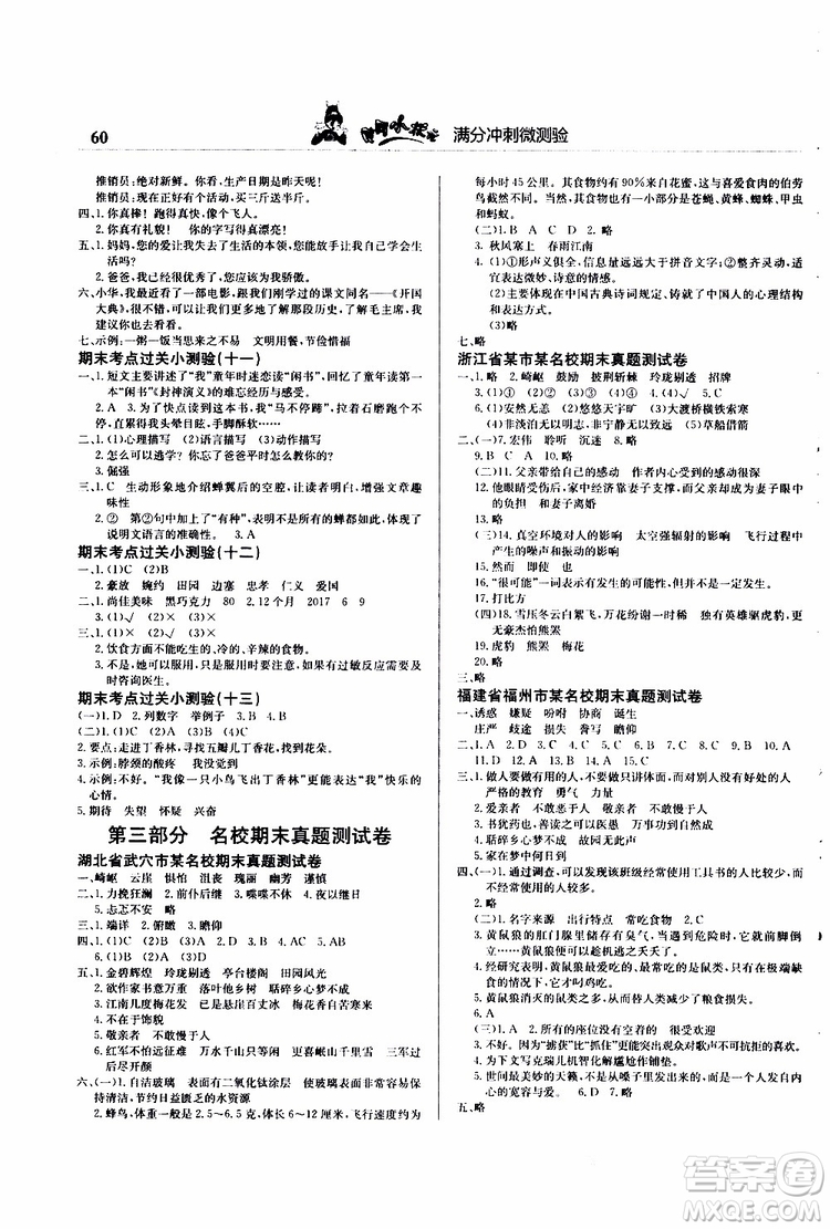 2019秋黃岡小狀元滿分沖刺微測(cè)驗(yàn)五年級(jí)上冊(cè)語(yǔ)文人教部編版參考答案