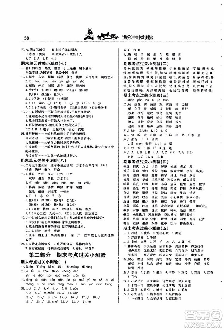 2019秋黃岡小狀元滿分沖刺微測(cè)驗(yàn)五年級(jí)上冊(cè)語(yǔ)文人教部編版參考答案