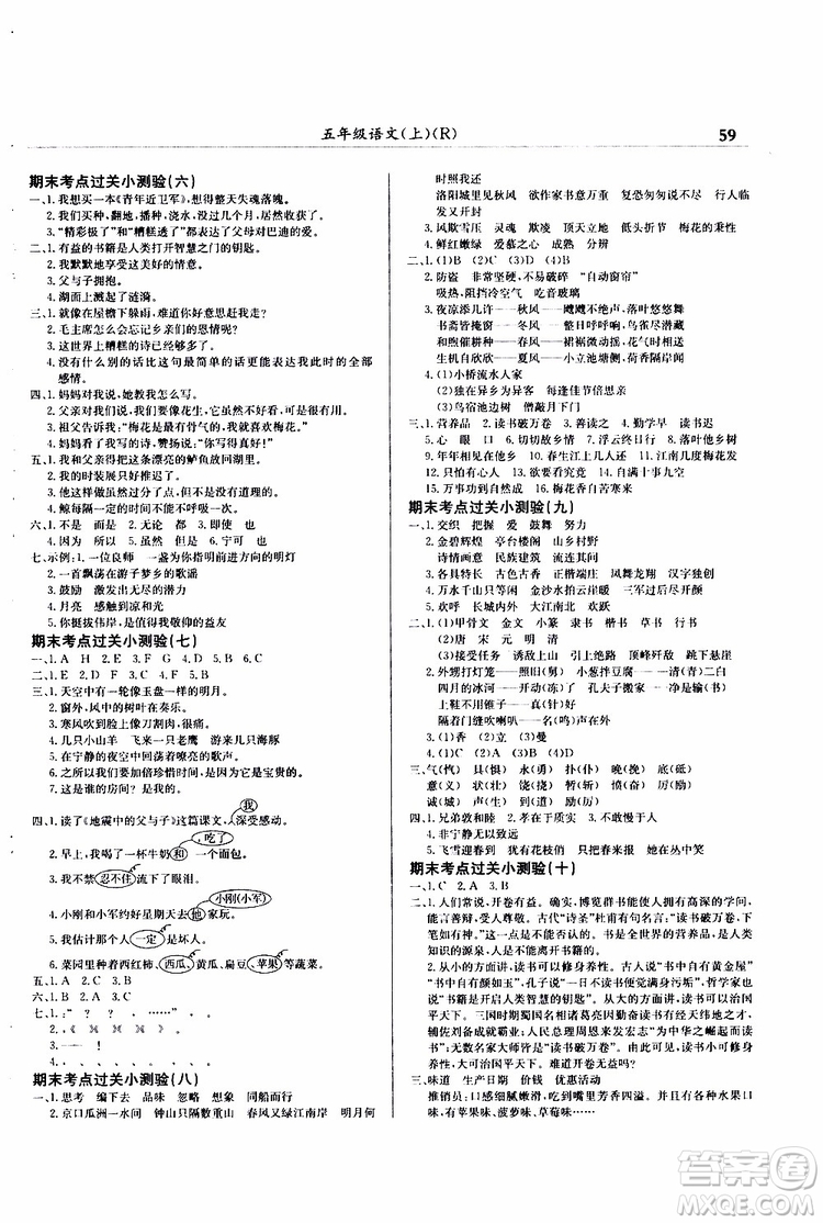 2019秋黃岡小狀元滿分沖刺微測(cè)驗(yàn)五年級(jí)上冊(cè)語(yǔ)文人教部編版參考答案