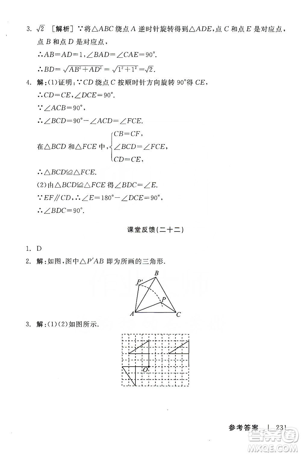 陽光出版社2019全品學(xué)練考課堂反饋九年級數(shù)學(xué)上冊人教版答案